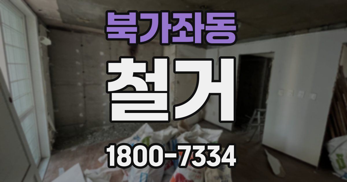 북가좌동 철거