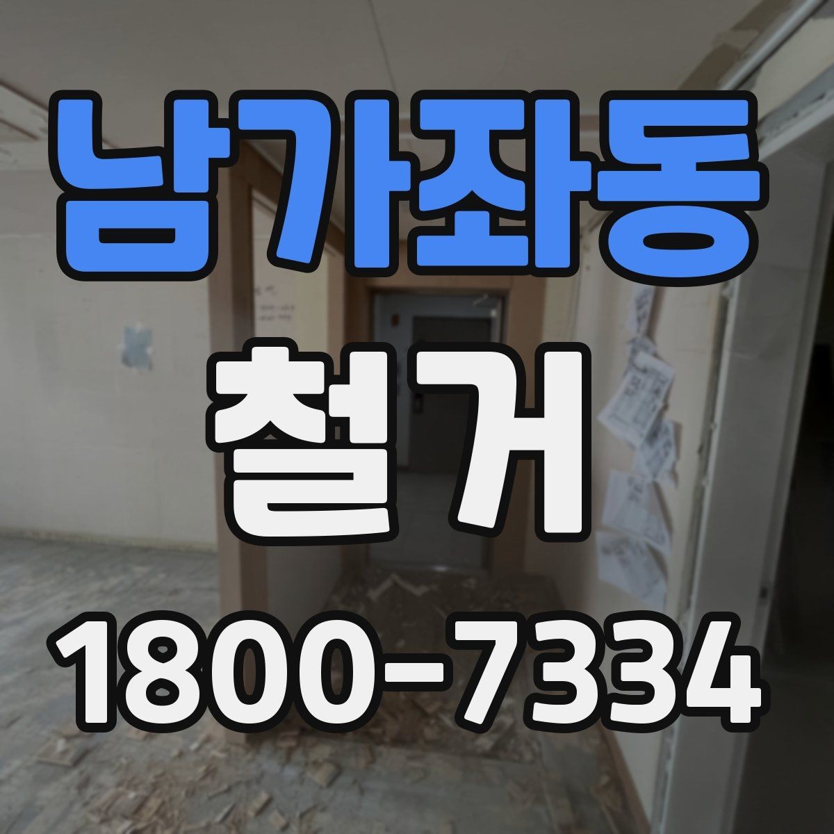 남가좌동 철거 업체의 전문성을 판단하는 방법