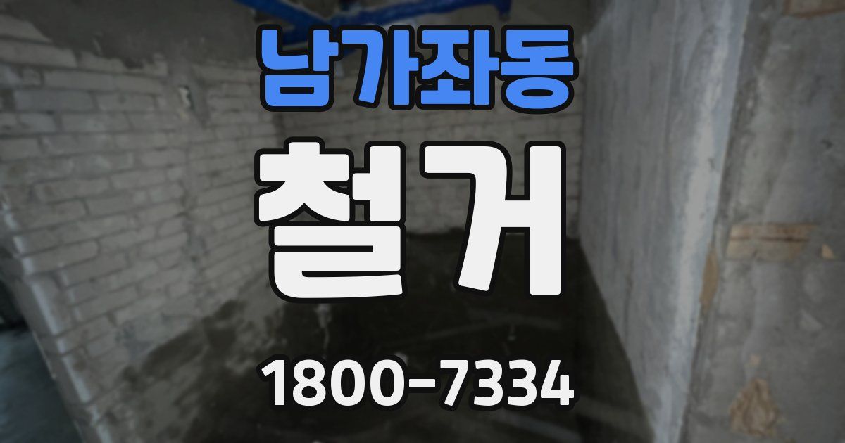 남가좌동 철거