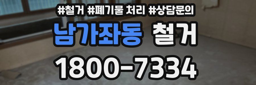 남가좌동 철거