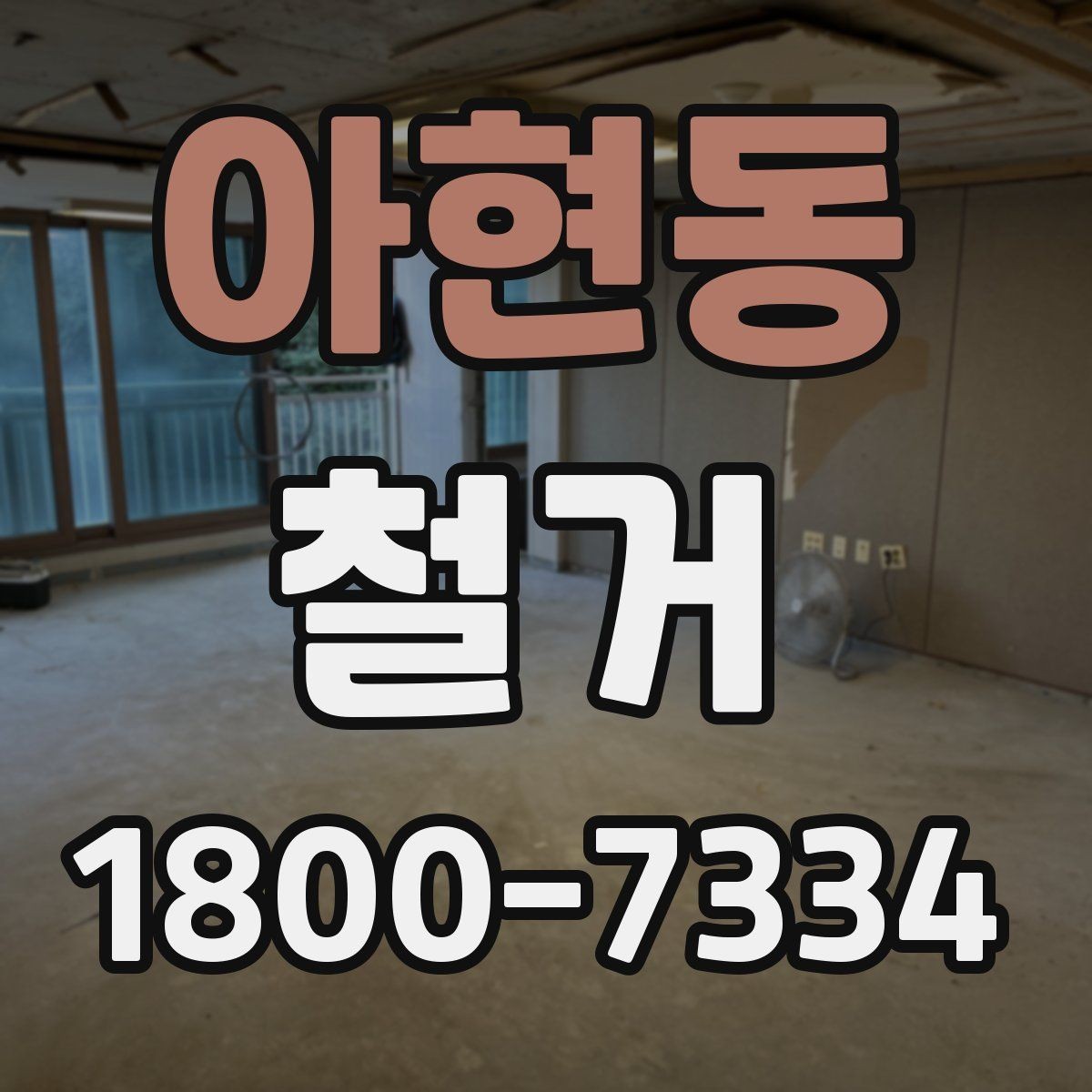 아현동 철거 준비 단계에서 챙겨야 할 체크리스트