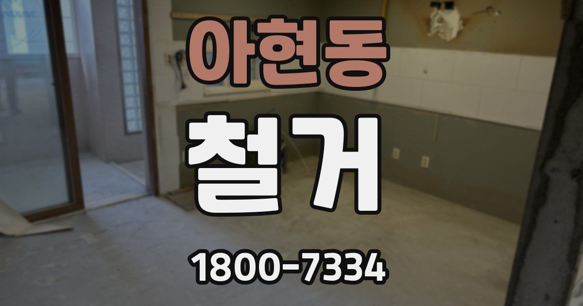 아현동 철거