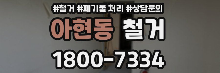 아현동 철거