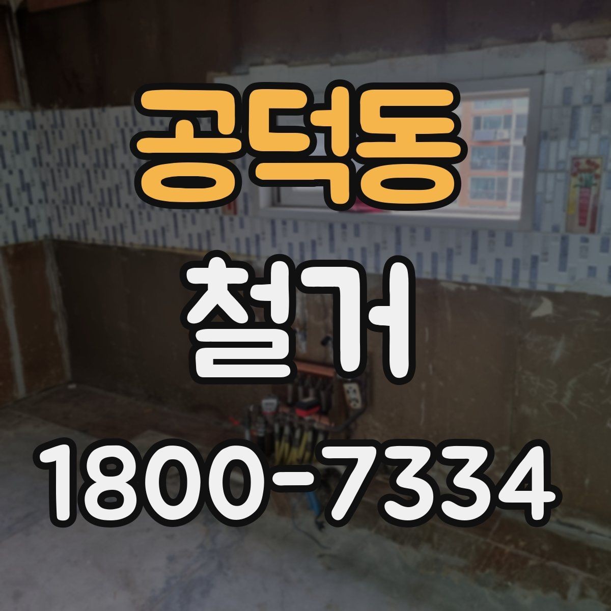 공덕동 철거 업체를 고를 때 실무적으로 보는 점