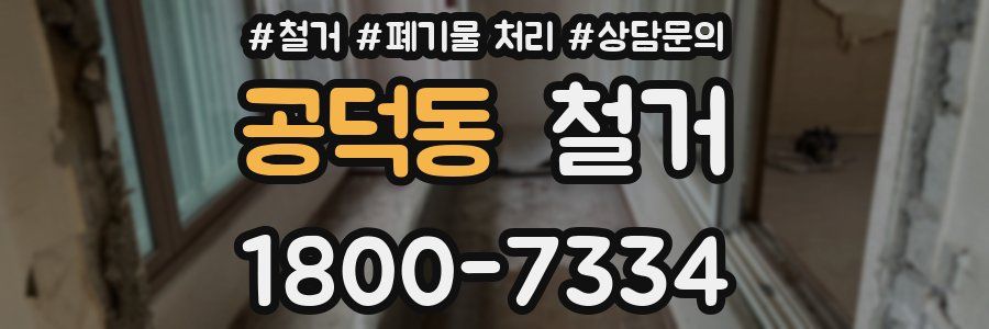 공덕동 철거