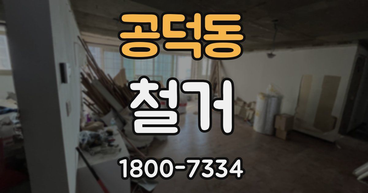 공덕동 철거