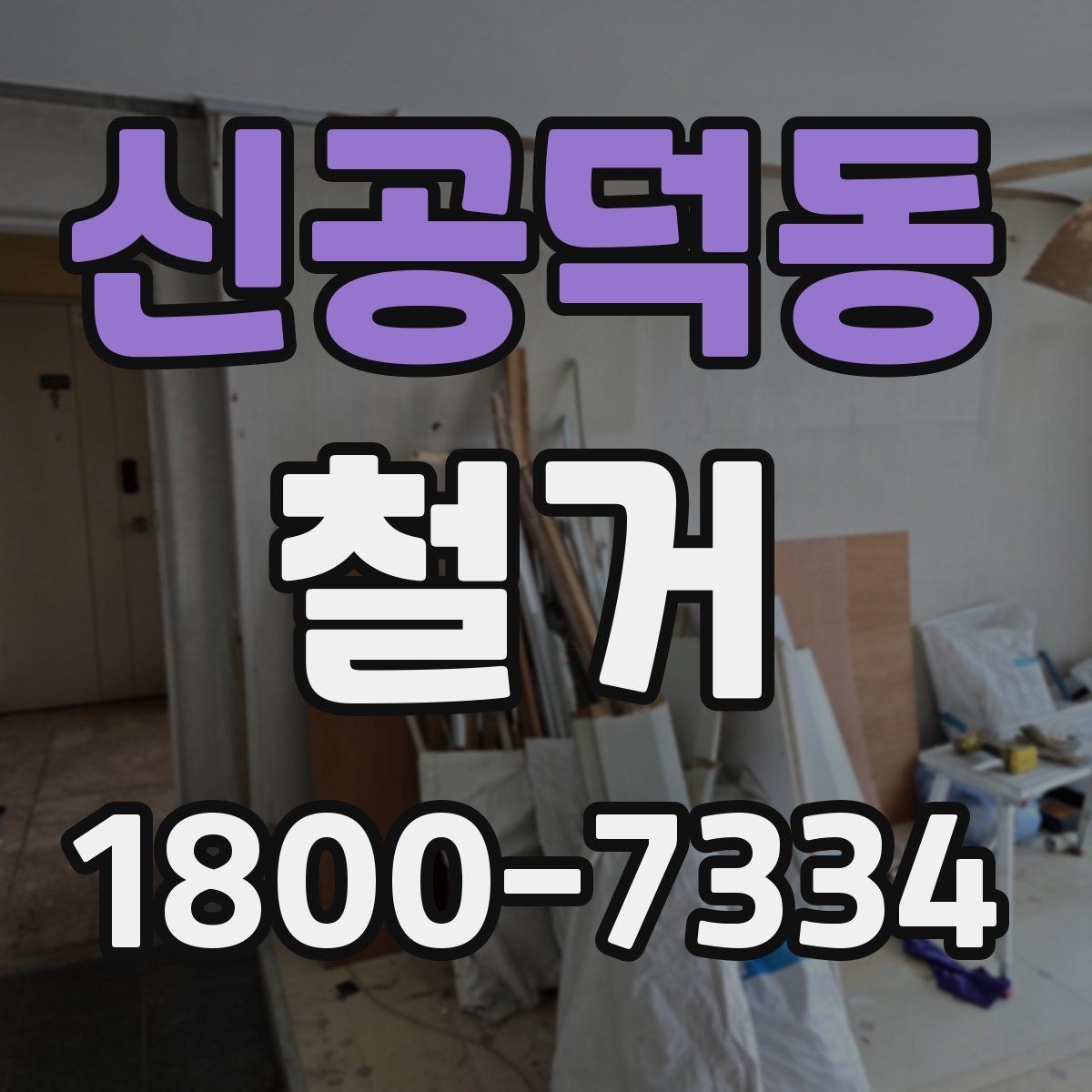 신공덕동 철거 후 정리 시간을 줄이는 방법