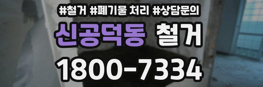 신공덕동 철거