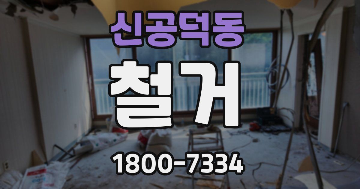 신공덕동 철거