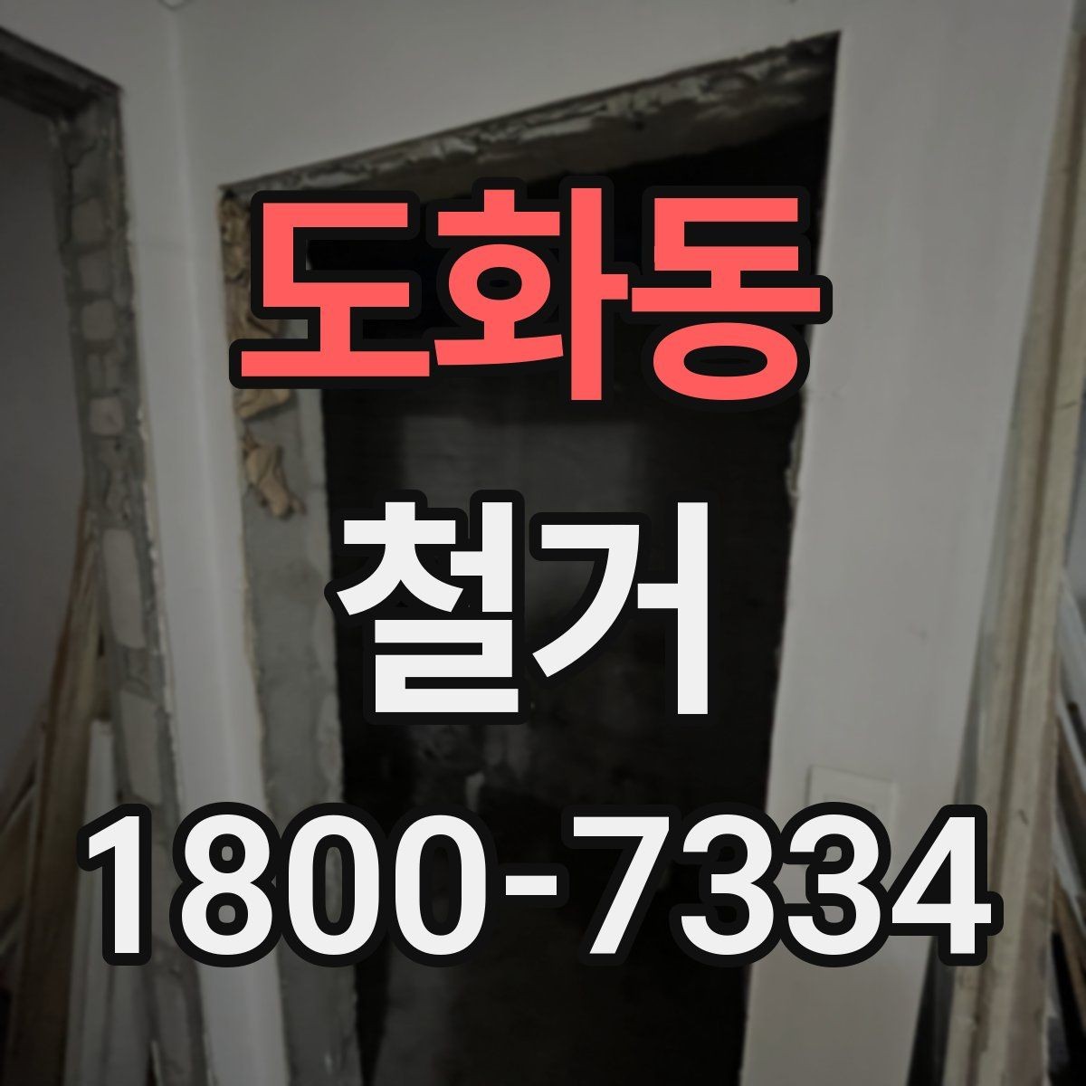 도화동 철거 전 공간 비우는 순서 정리