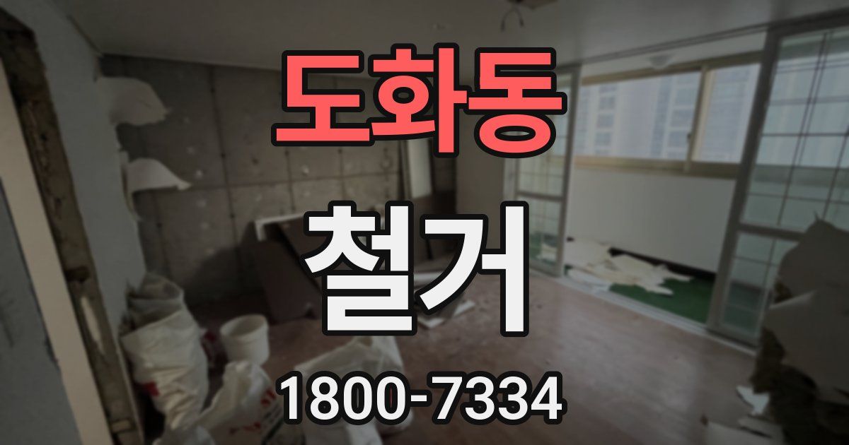 도화동 철거