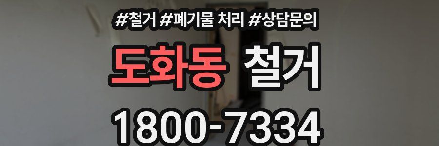 도화동 철거