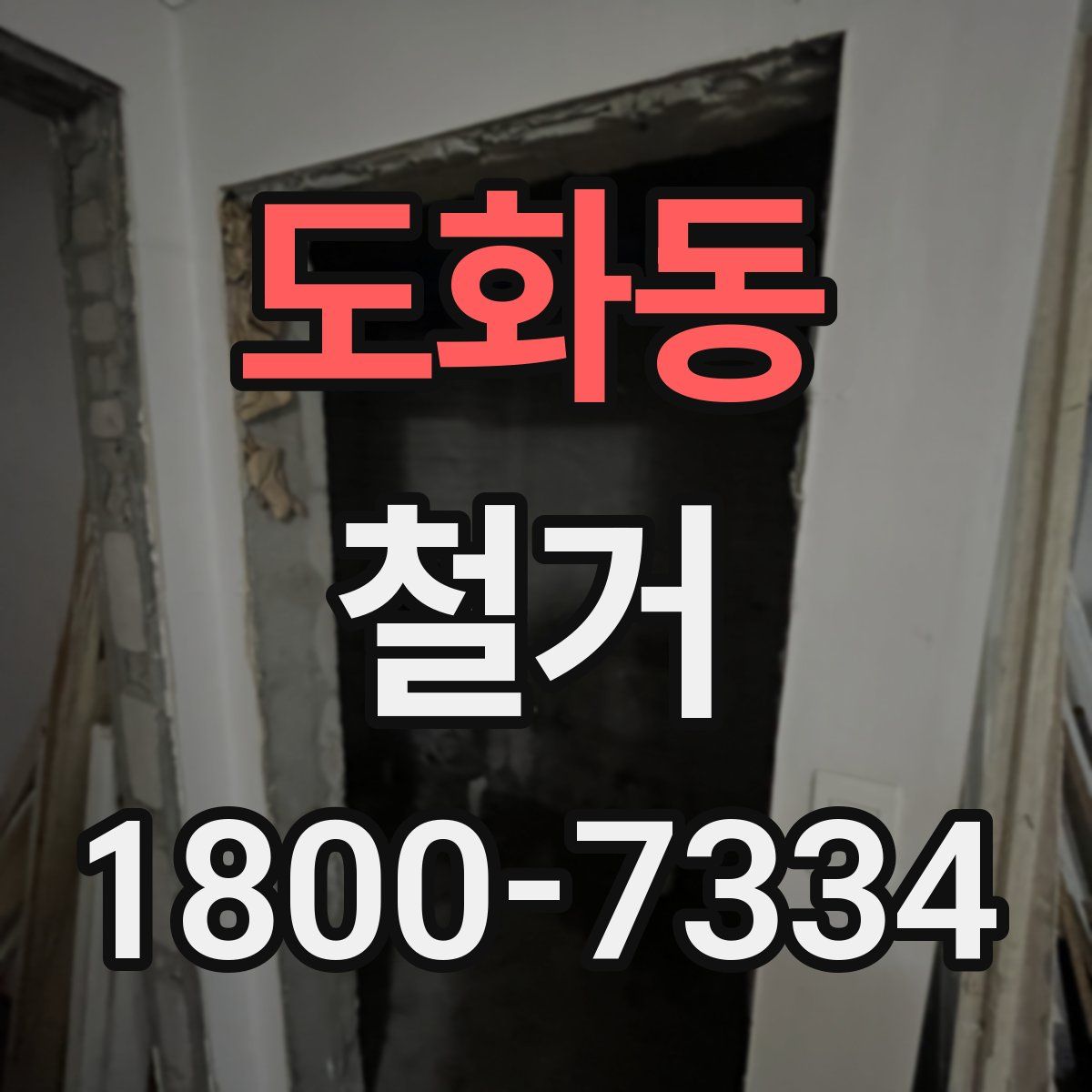 도화동 철거