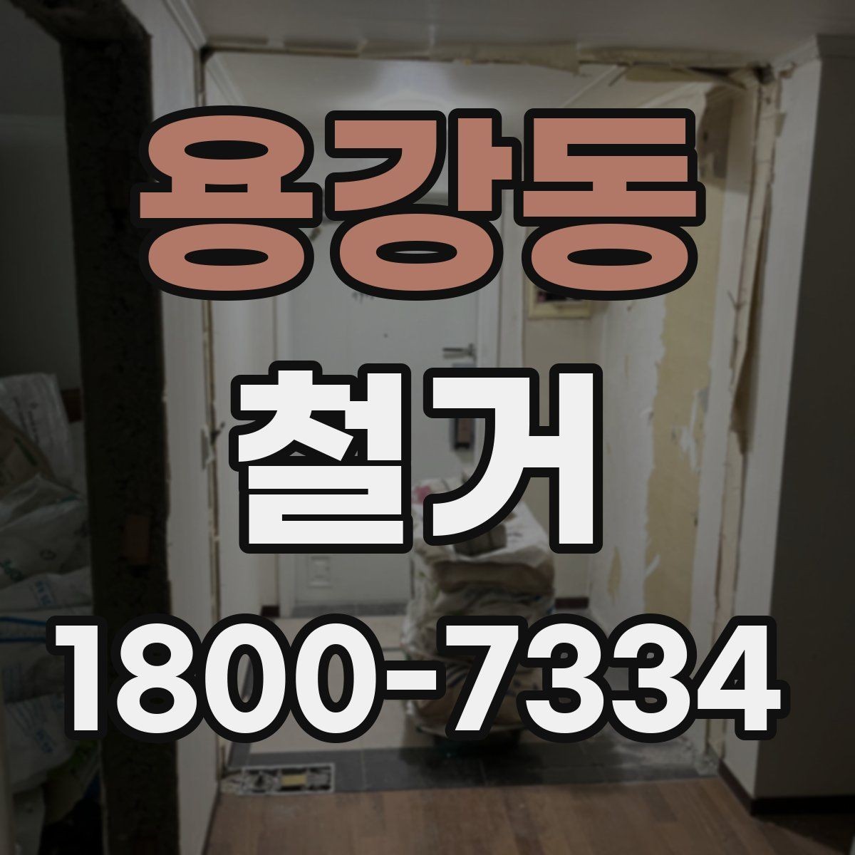 용강동 철거 공사 전 일정과 예산을 함께 잡는 법