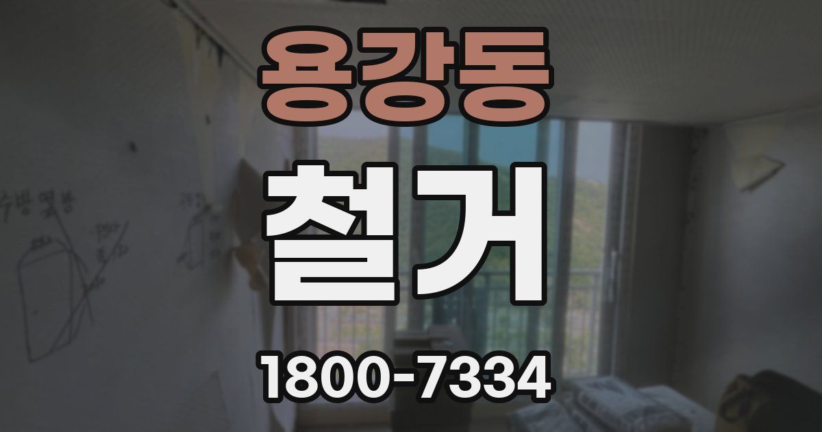 용강동 철거