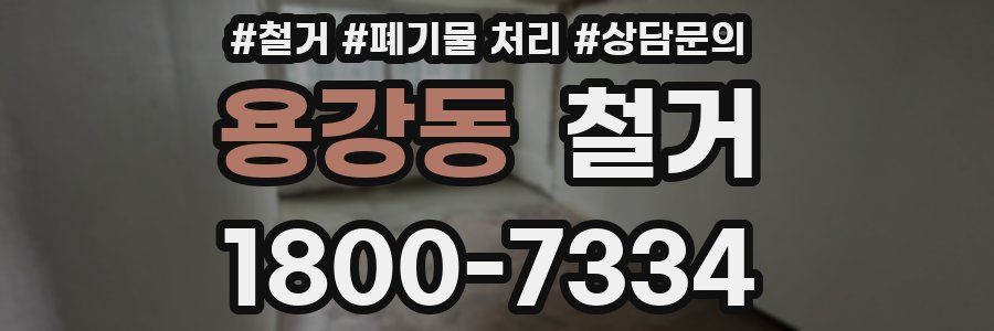 용강동 철거