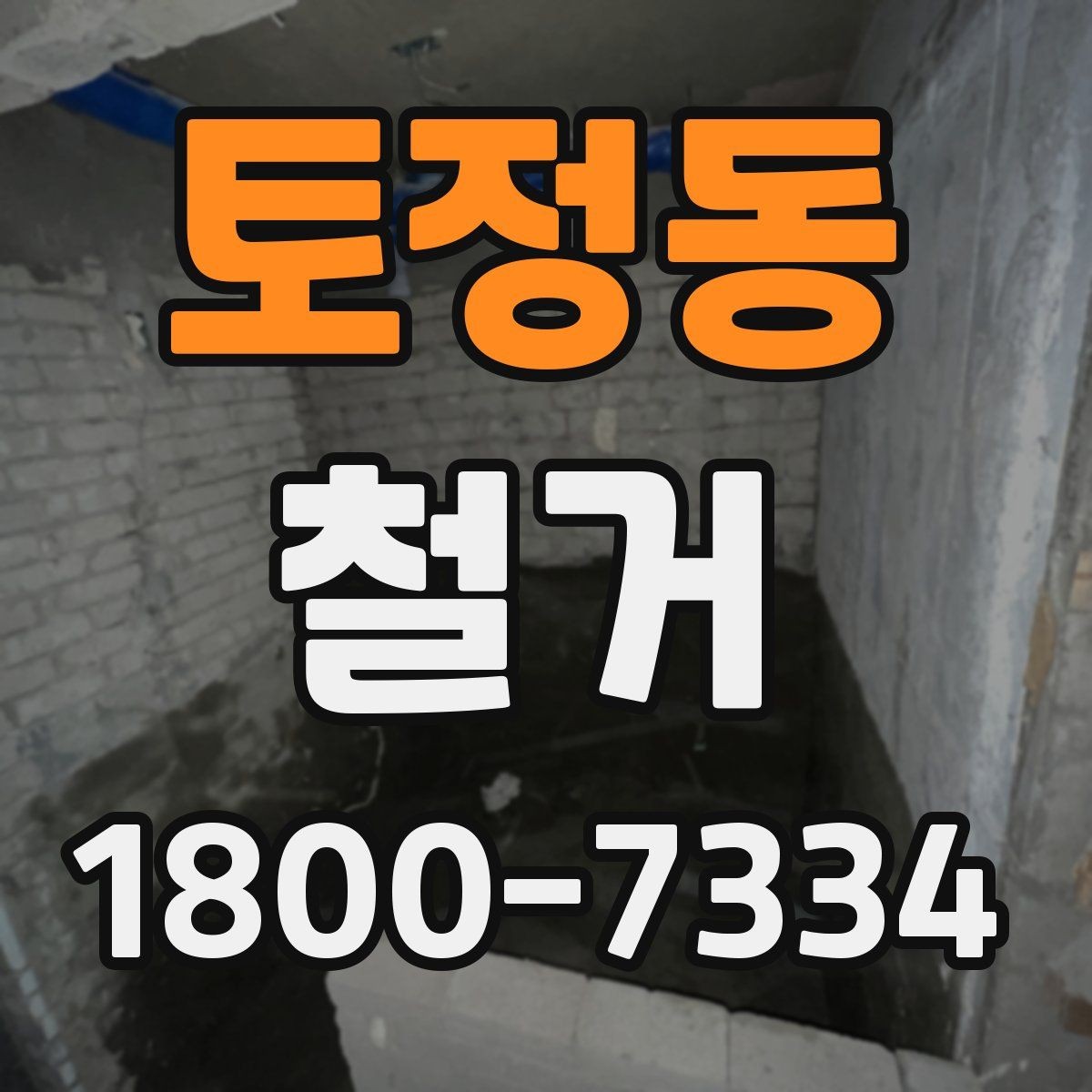 토정동 철거 전 현장 사진을 남겨야 하는 이유