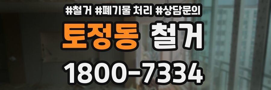 토정동 철거