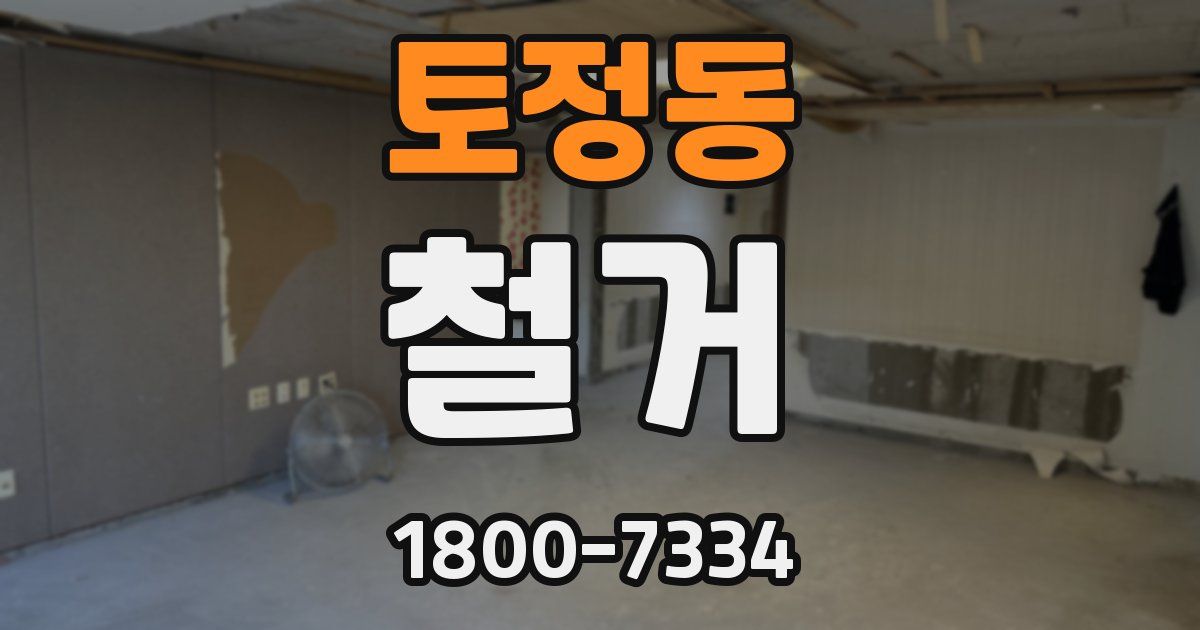 토정동 철거