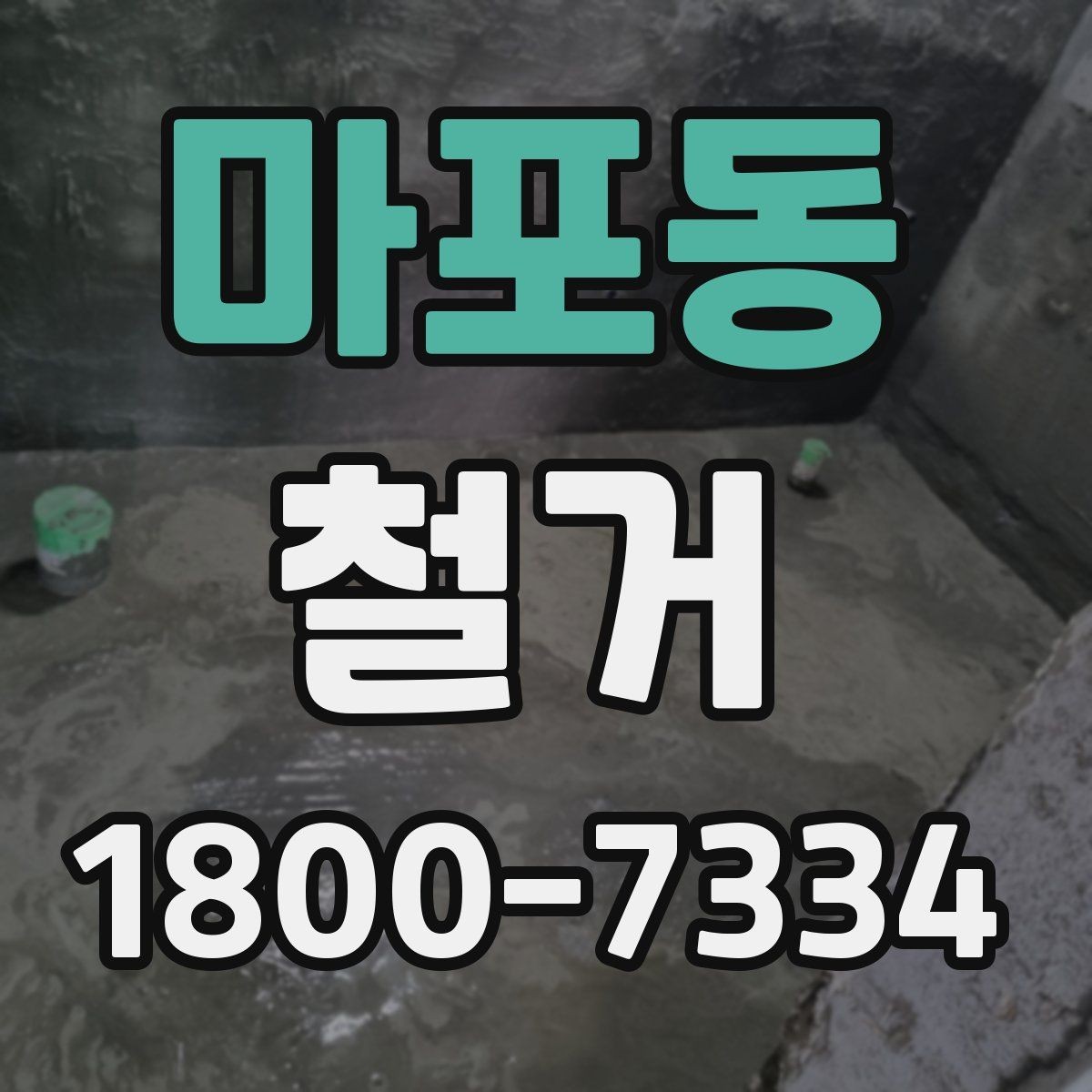 마포동 철거 공사 일정표 작성할 때 유의점