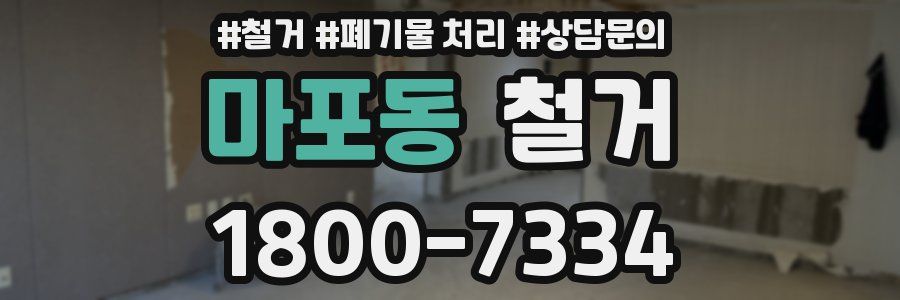 마포동 철거
