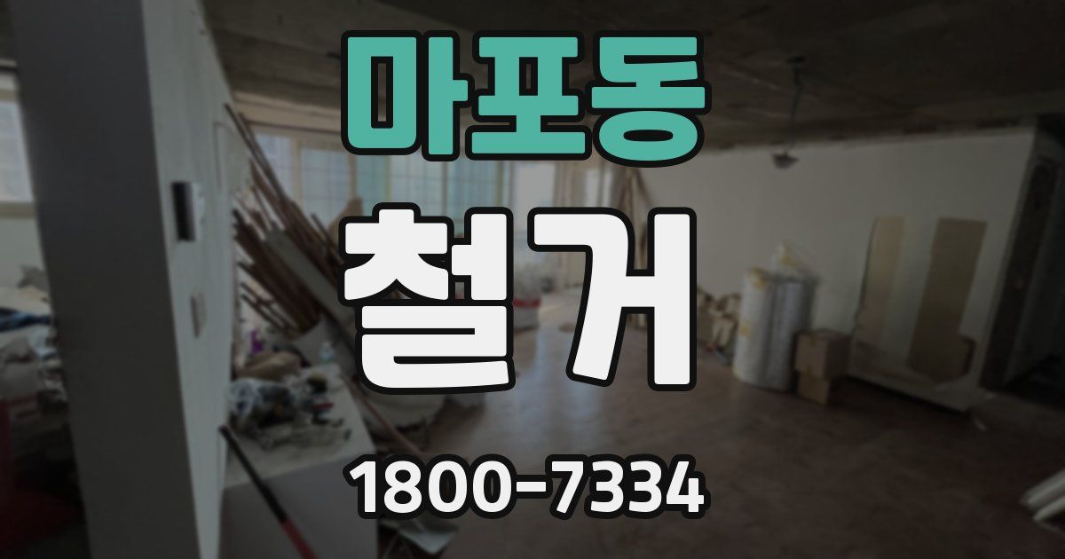 마포동 철거