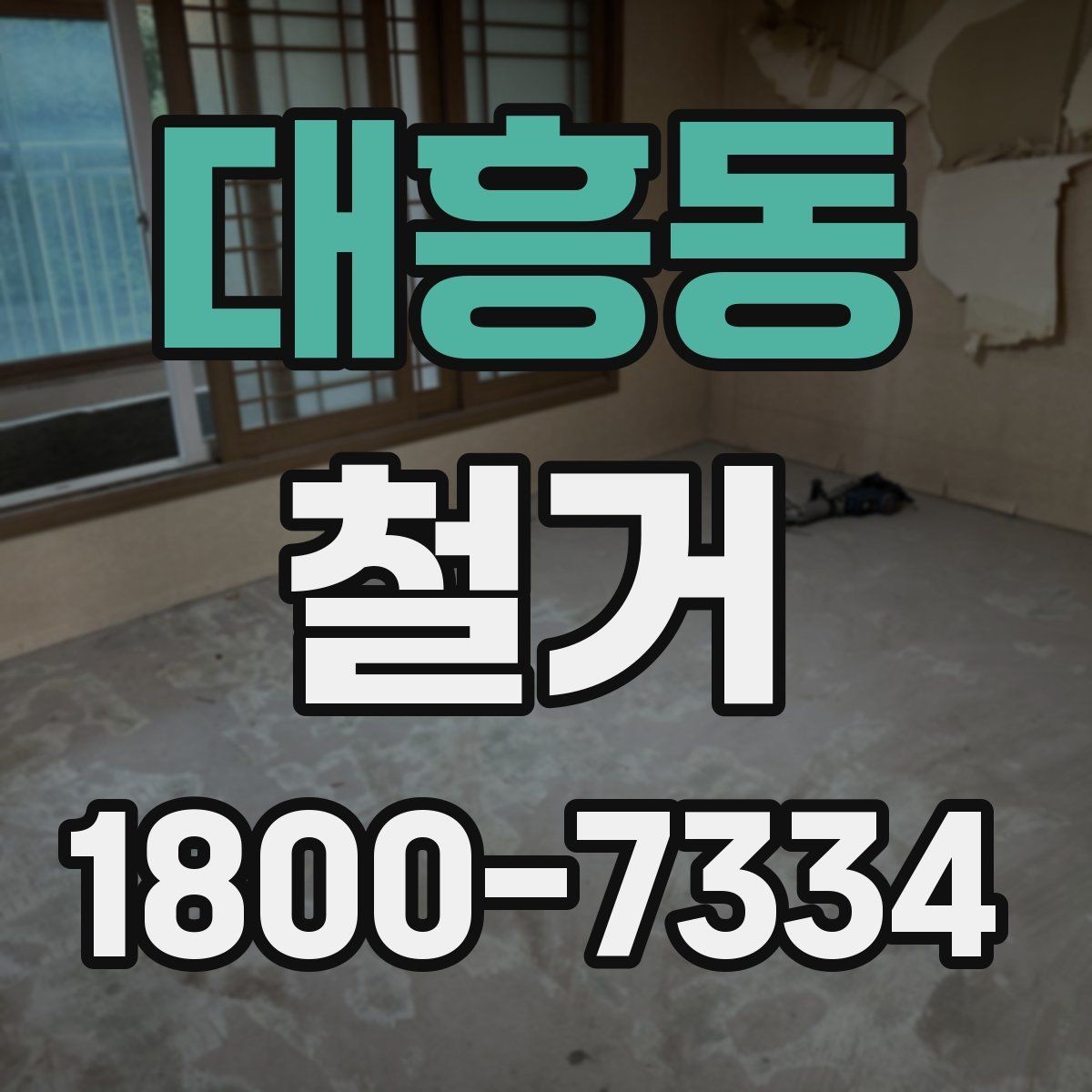 대흥동 철거 후 마감 공사와의 연결 포인트