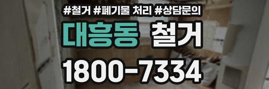 대흥동 철거