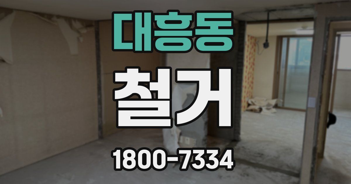 대흥동 철거