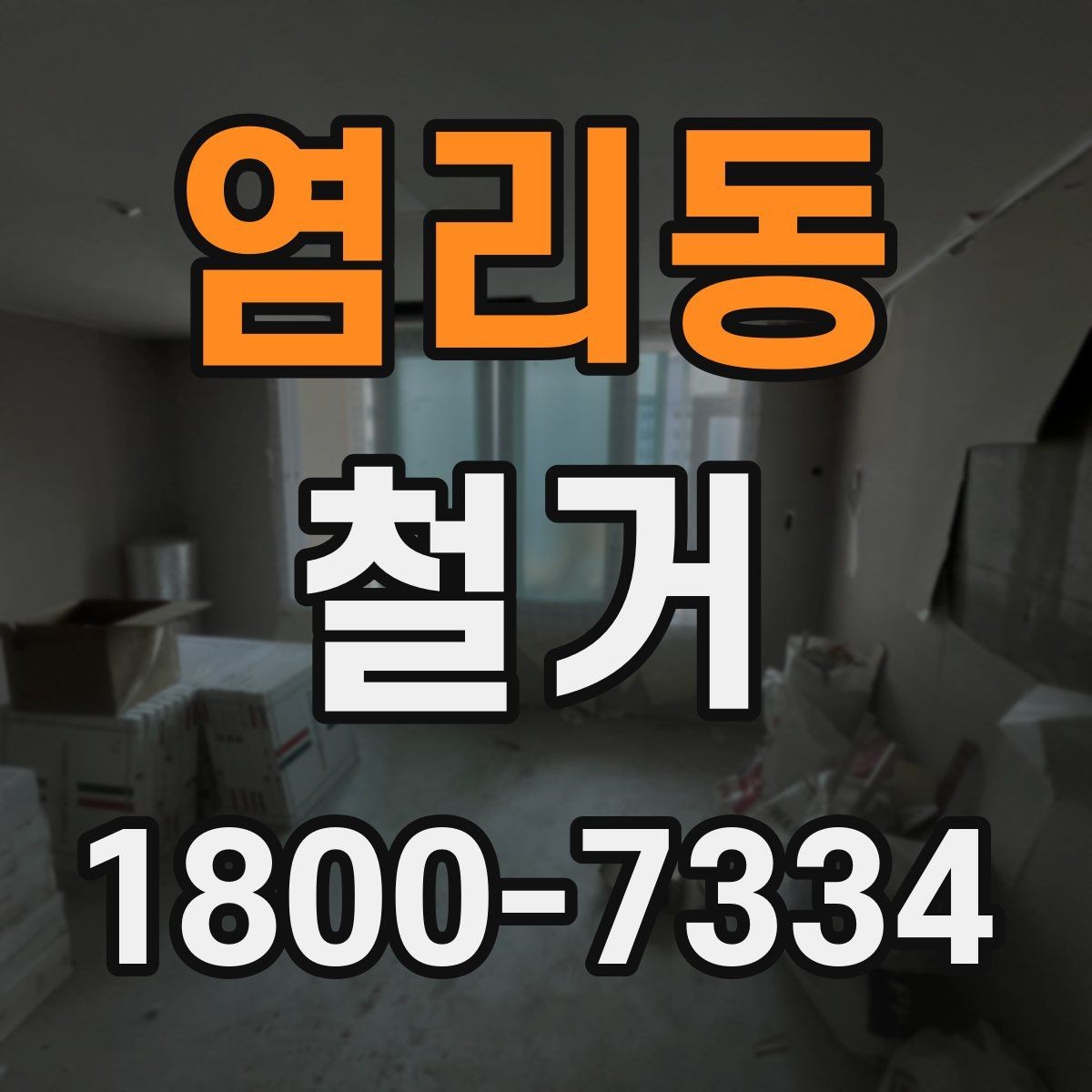 염리동 철거 후 마감 공사와의 연결 포인트