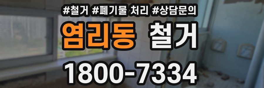 염리동 철거
