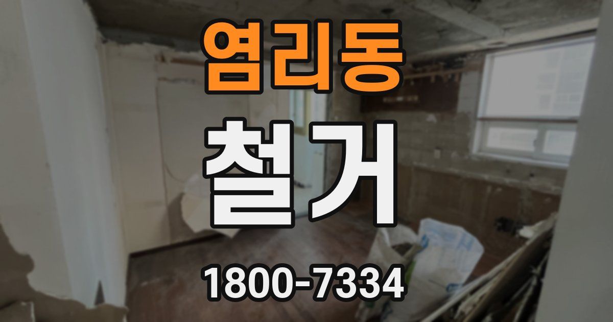 염리동 철거