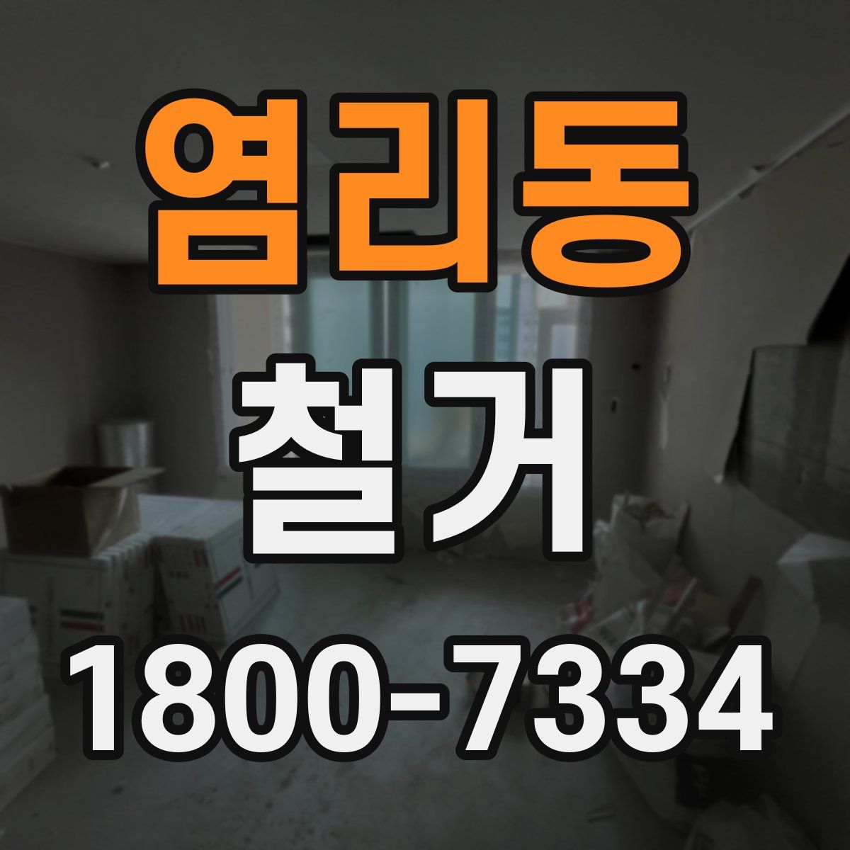 염리동 철거