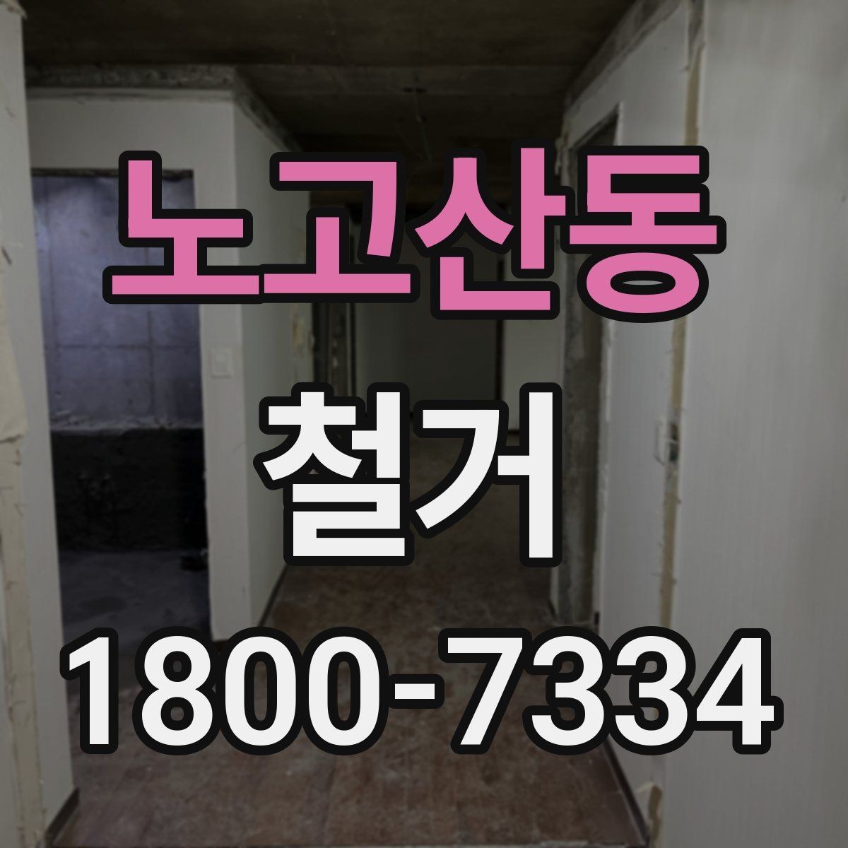 노고산동 철거 업체 선택 시 살펴볼 부분
