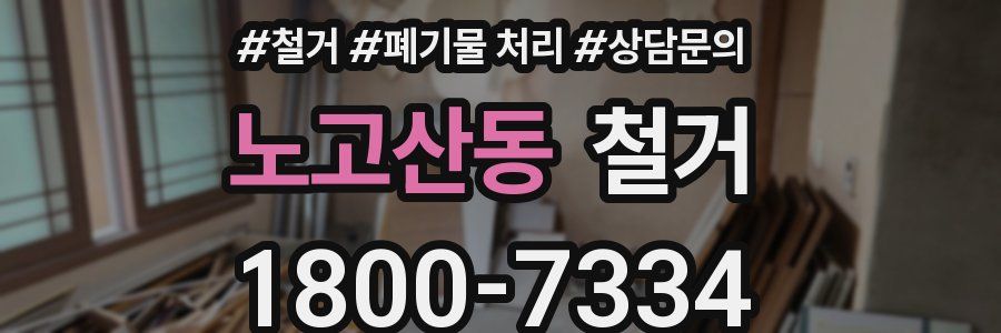 노고산동 철거
