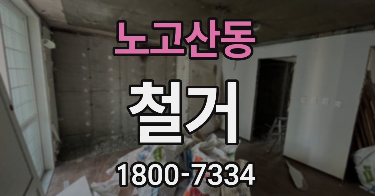 노고산동 철거