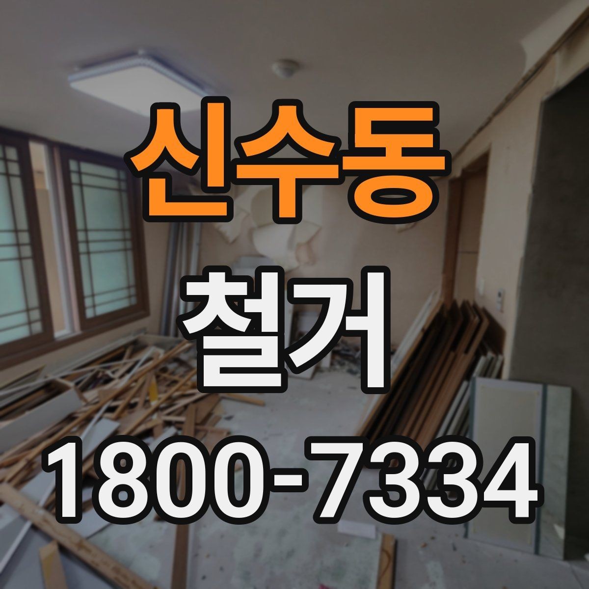 신수동 철거 공사 중 소음 민원 대응 요령
