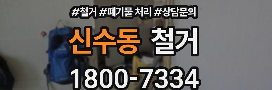 신수동 철거