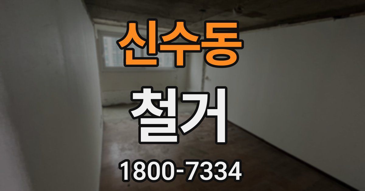 신수동 철거