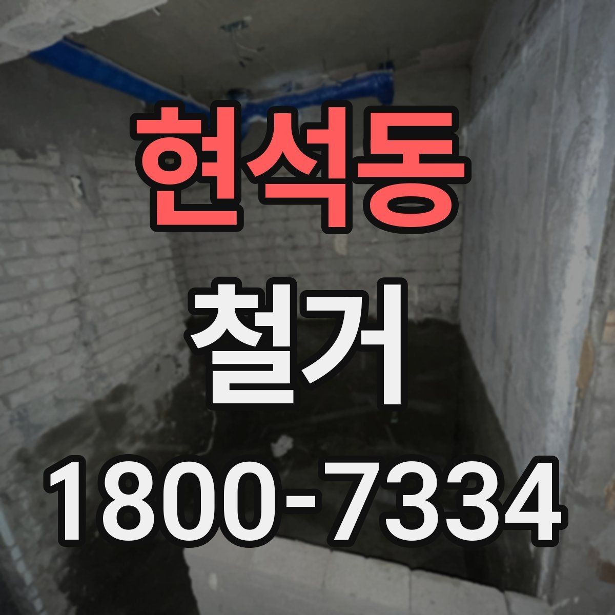 현석동 철거 공사 전 현장 방문이 필요한 이유