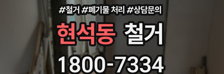 현석동 철거