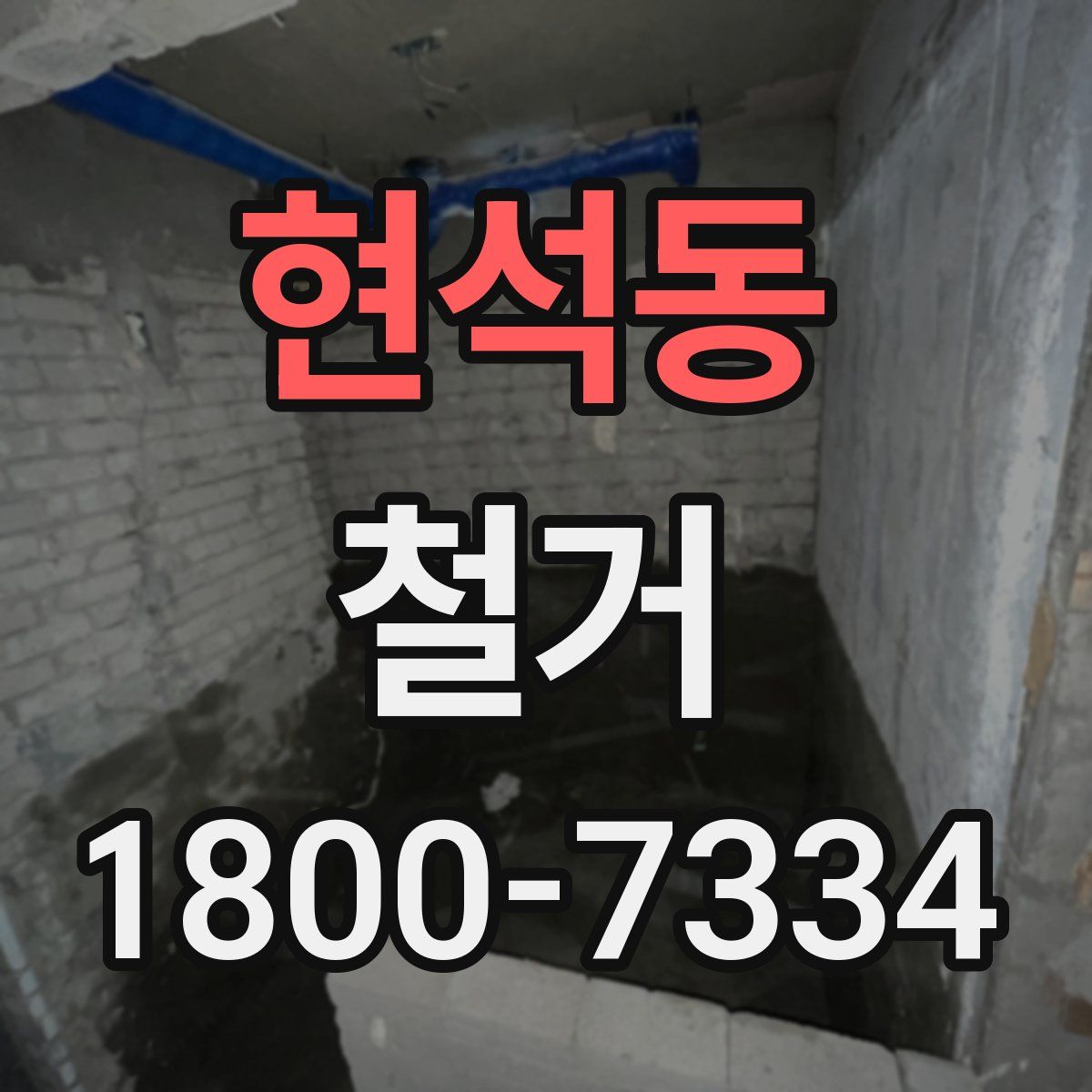 현석동 철거