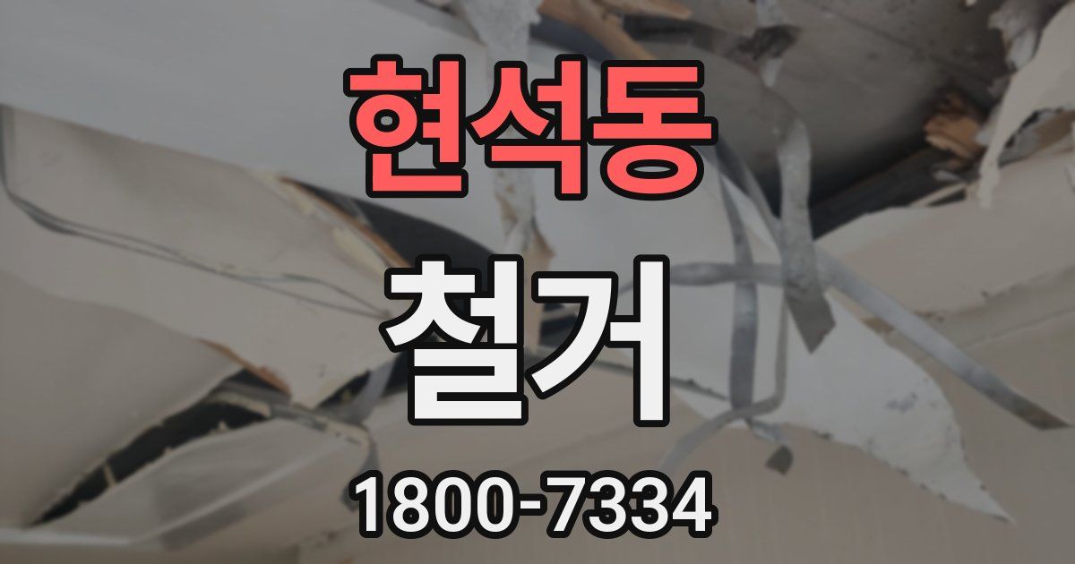 현석동 철거