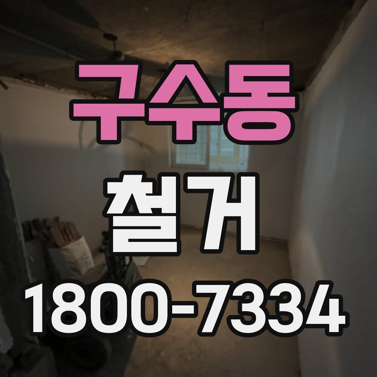 구수동 철거 전 꼭 확인해야 할 현장 조건
