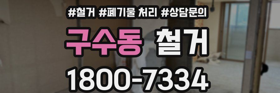 구수동 철거