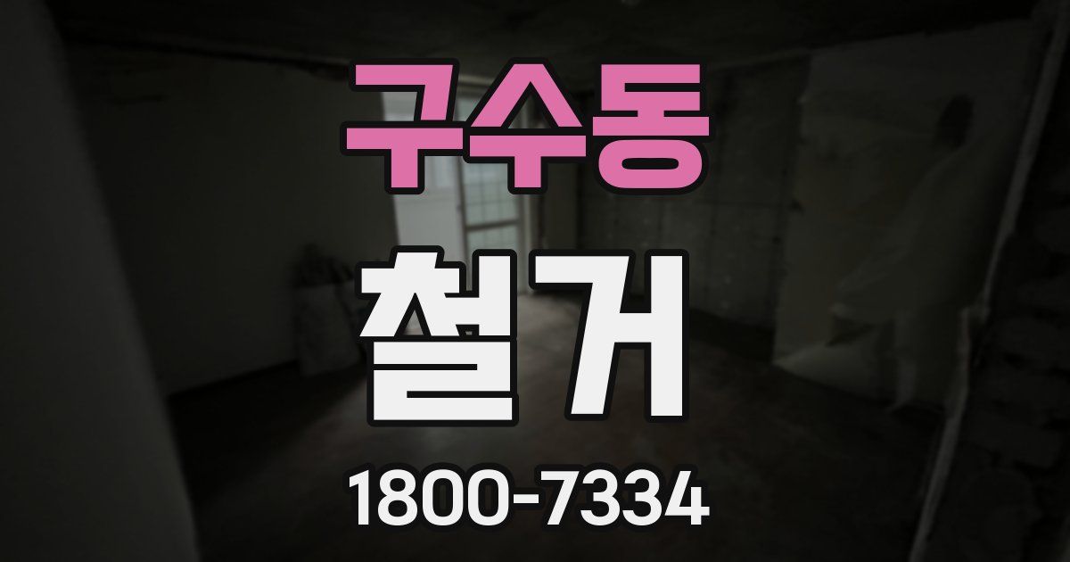 구수동 철거
