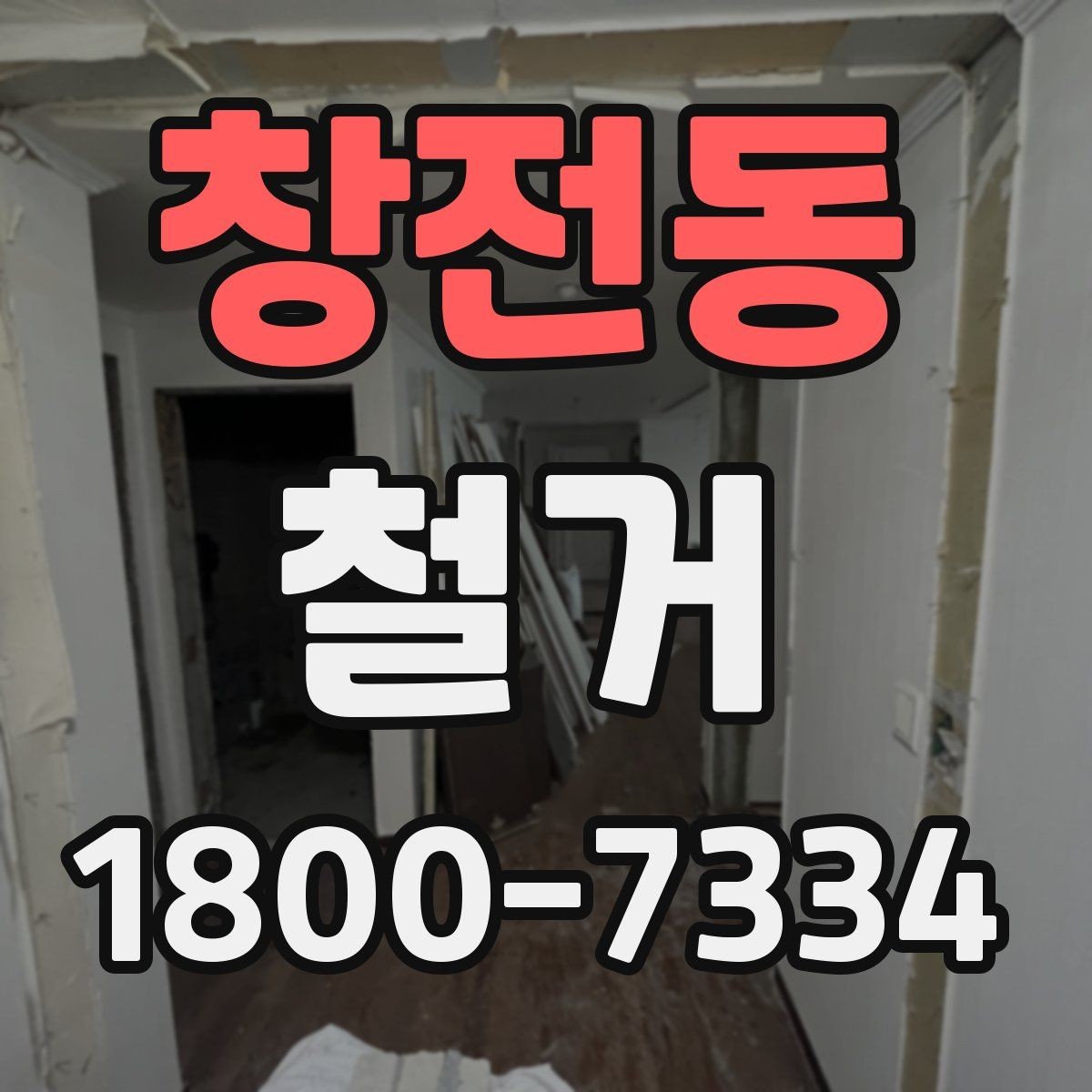 창전동 철거 후 마무리 정리까지 확인하기