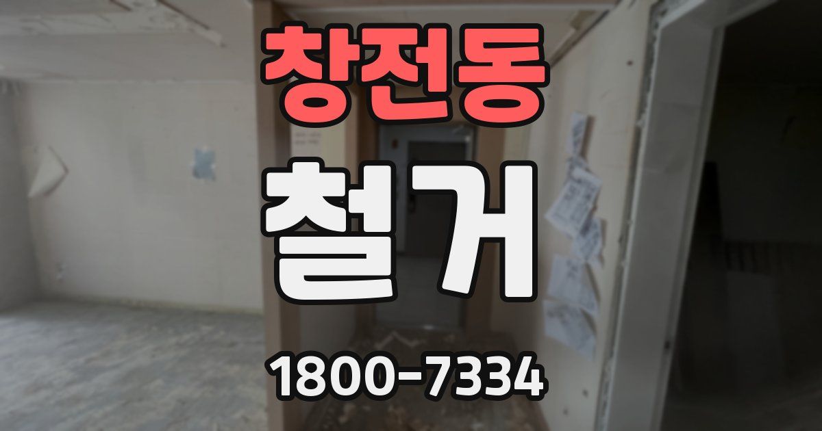 창전동 철거