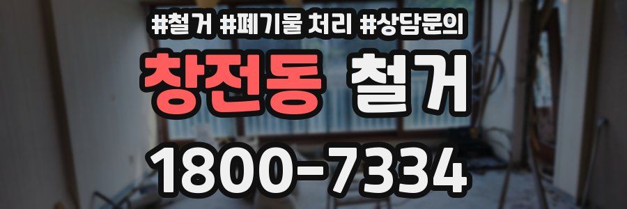 창전동 철거