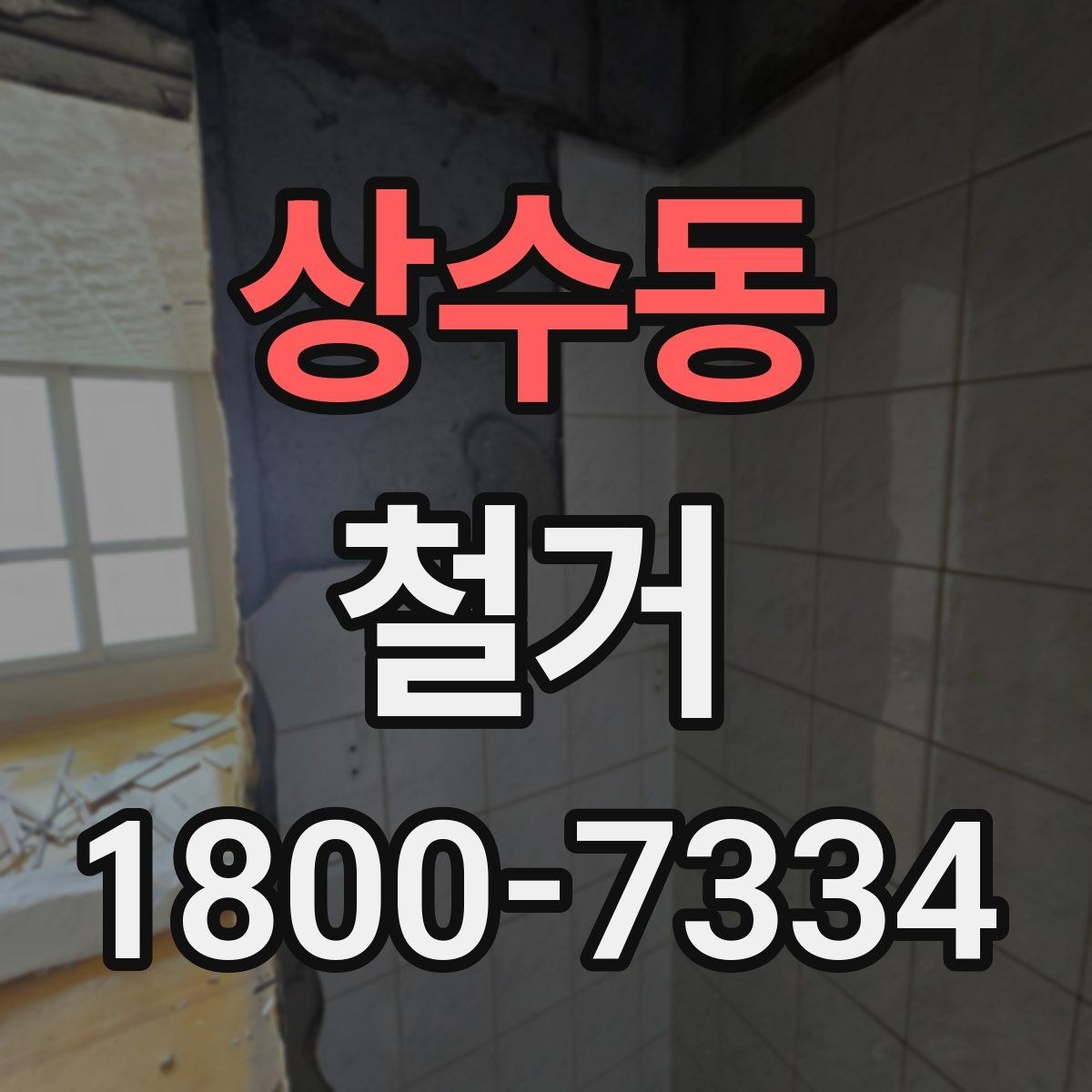 상수동 철거 절차를 처음부터 끝까지 이해하기